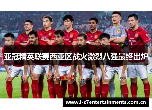 亚冠精英联赛西亚区战火激烈八强最终出炉