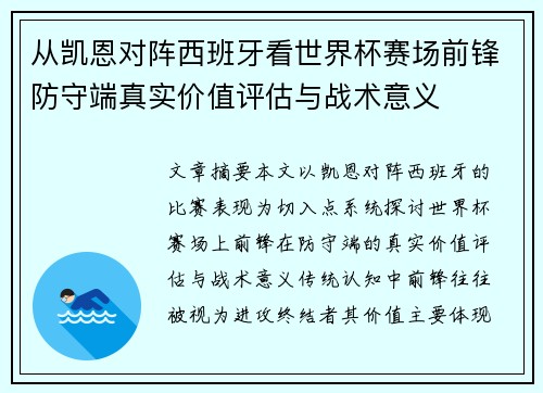从凯恩对阵西班牙看世界杯赛场前锋防守端真实价值评估与战术意义