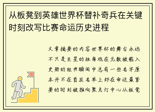 从板凳到英雄世界杯替补奇兵在关键时刻改写比赛命运历史进程