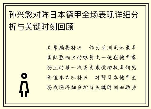 孙兴慜对阵日本德甲全场表现详细分析与关键时刻回顾