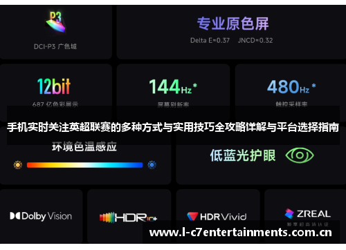 手机实时关注英超联赛的多种方式与实用技巧全攻略详解与平台选择指南