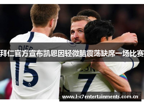 拜仁官方宣布凯恩因轻微脑震荡缺席一场比赛