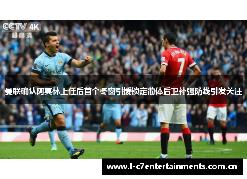 曼联确认阿莫林上任后首个冬窗引援锁定葡体后卫补强防线引发关注