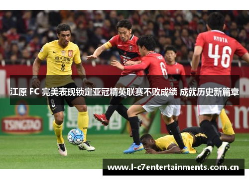 江原 FC 完美表现锁定亚冠精英联赛不败成绩 成就历史新篇章
