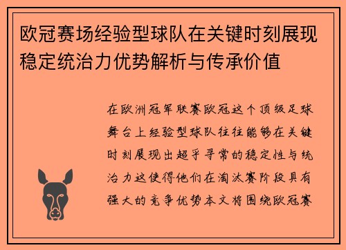 欧冠赛场经验型球队在关键时刻展现稳定统治力优势解析与传承价值
