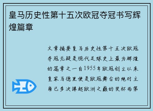 皇马历史性第十五次欧冠夺冠书写辉煌篇章
