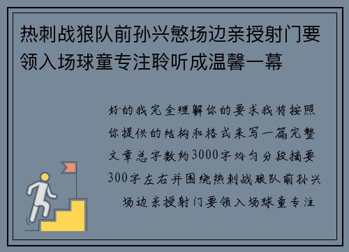 热刺战狼队前孙兴慜场边亲授射门要领入场球童专注聆听成温馨一幕