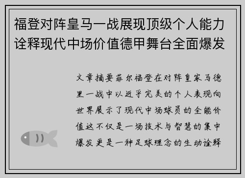 福登对阵皇马一战展现顶级个人能力诠释现代中场价值德甲舞台全面爆发