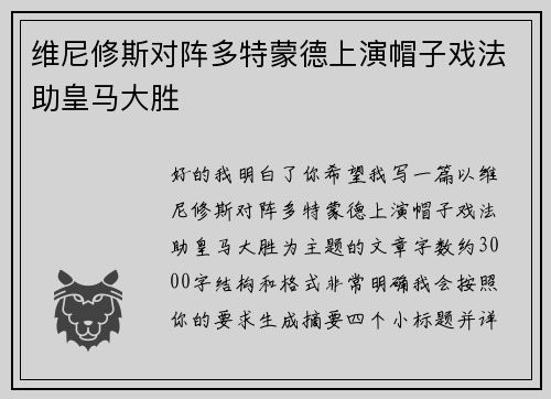 维尼修斯对阵多特蒙德上演帽子戏法助皇马大胜