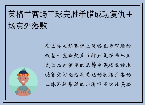 英格兰客场三球完胜希腊成功复仇主场意外落败
