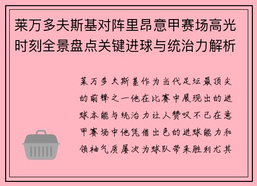 莱万多夫斯基对阵里昂意甲赛场高光时刻全景盘点关键进球与统治力解析