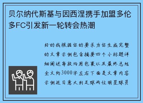贝尔纳代斯基与因西涅携手加盟多伦多FC引发新一轮转会热潮