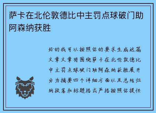 萨卡在北伦敦德比中主罚点球破门助阿森纳获胜