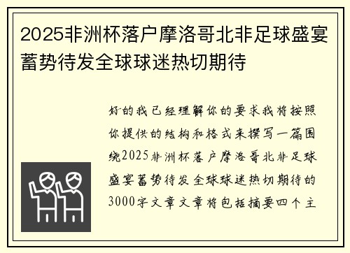 2025非洲杯落户摩洛哥北非足球盛宴蓄势待发全球球迷热切期待