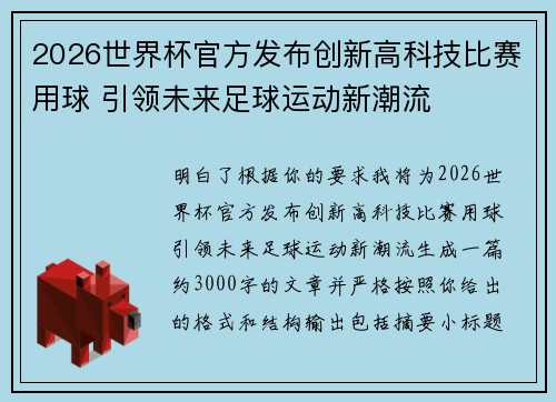 2026世界杯官方发布创新高科技比赛用球 引领未来足球运动新潮流