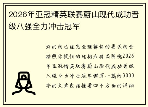2026年亚冠精英联赛蔚山现代成功晋级八强全力冲击冠军