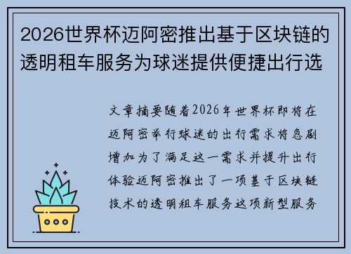 2026世界杯迈阿密推出基于区块链的透明租车服务为球迷提供便捷出行选择