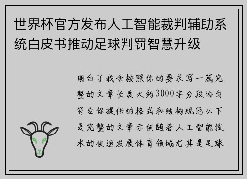 世界杯官方发布人工智能裁判辅助系统白皮书推动足球判罚智慧升级