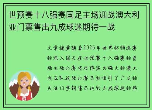 世预赛十八强赛国足主场迎战澳大利亚门票售出九成球迷期待一战