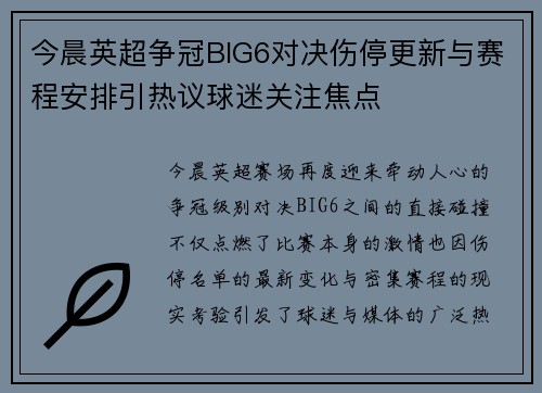 今晨英超争冠BIG6对决伤停更新与赛程安排引热议球迷关注焦点
