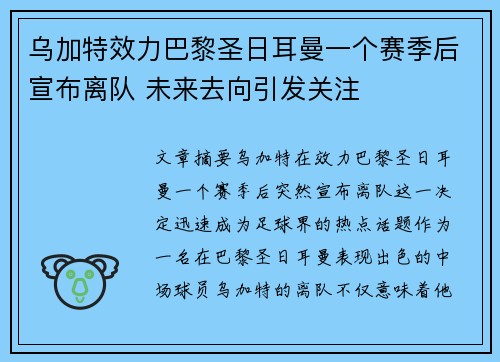 乌加特效力巴黎圣日耳曼一个赛季后宣布离队 未来去向引发关注
