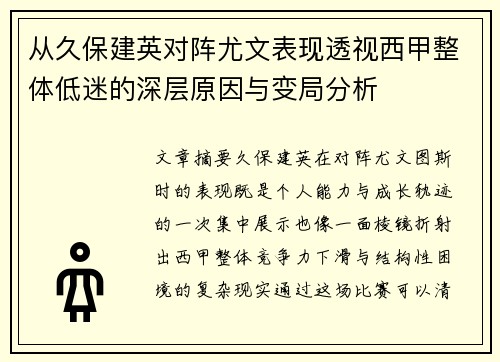 从久保建英对阵尤文表现透视西甲整体低迷的深层原因与变局分析