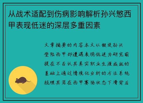 从战术适配到伤病影响解析孙兴慜西甲表现低迷的深层多重因素