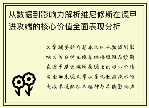 从数据到影响力解析维尼修斯在德甲进攻端的核心价值全面表现分析