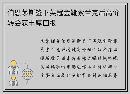 伯恩茅斯签下英冠金靴索兰克后高价转会获丰厚回报