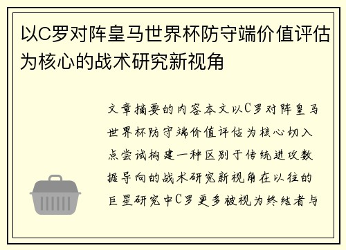 以C罗对阵皇马世界杯防守端价值评估为核心的战术研究新视角