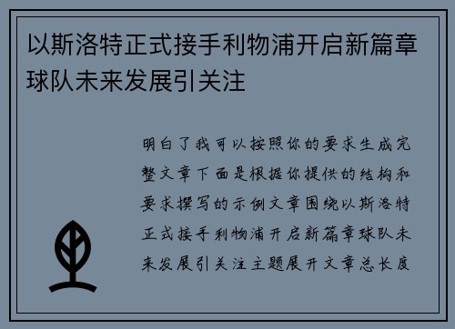 以斯洛特正式接手利物浦开启新篇章球队未来发展引关注