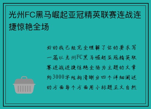 光州FC黑马崛起亚冠精英联赛连战连捷惊艳全场