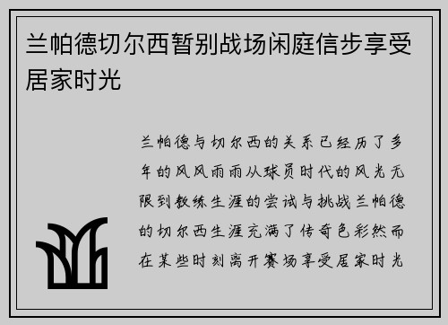 兰帕德切尔西暂别战场闲庭信步享受居家时光
