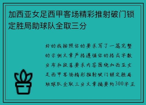 加西亚女足西甲客场精彩推射破门锁定胜局助球队全取三分