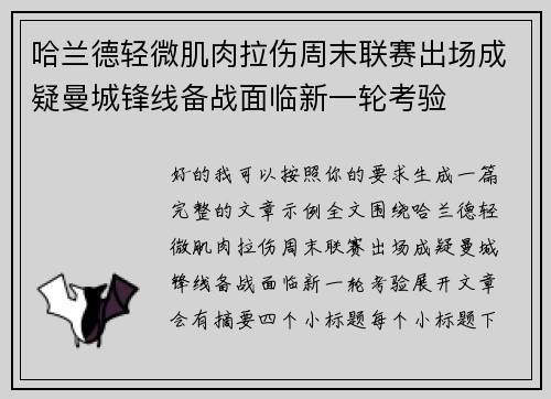 哈兰德轻微肌肉拉伤周末联赛出场成疑曼城锋线备战面临新一轮考验