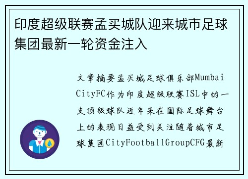 印度超级联赛孟买城队迎来城市足球集团最新一轮资金注入