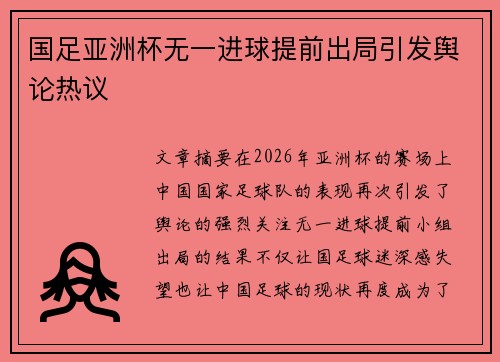 国足亚洲杯无一进球提前出局引发舆论热议
