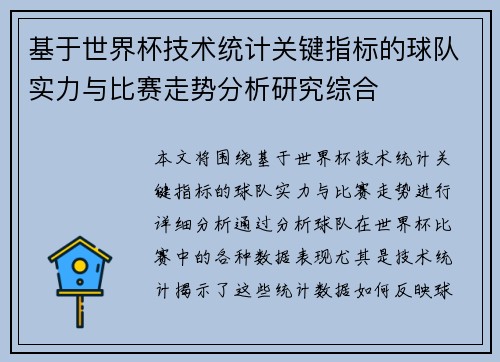 基于世界杯技术统计关键指标的球队实力与比赛走势分析研究综合
