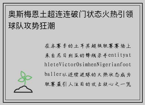 奥斯梅恩土超连连破门状态火热引领球队攻势狂潮