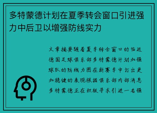 多特蒙德计划在夏季转会窗口引进强力中后卫以增强防线实力
