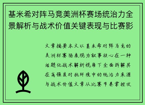 基米希对阵马竞美洲杯赛场统治力全景解析与战术价值关键表现与比赛影响