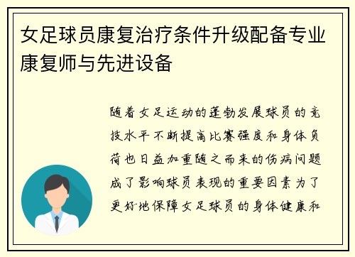 女足球员康复治疗条件升级配备专业康复师与先进设备