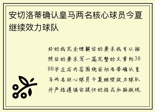 安切洛蒂确认皇马两名核心球员今夏继续效力球队
