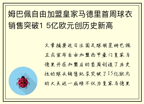 姆巴佩自由加盟皇家马德里首周球衣销售突破1 5亿欧元创历史新高