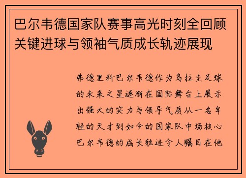 巴尔韦德国家队赛事高光时刻全回顾关键进球与领袖气质成长轨迹展现