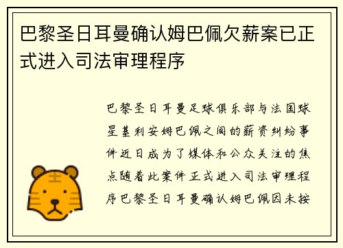 巴黎圣日耳曼确认姆巴佩欠薪案已正式进入司法审理程序