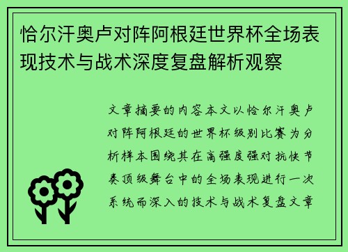 恰尔汗奥卢对阵阿根廷世界杯全场表现技术与战术深度复盘解析观察