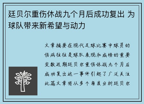 廷贝尔重伤休战九个月后成功复出 为球队带来新希望与动力