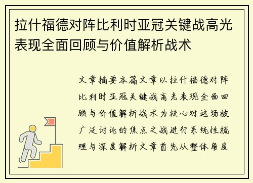 拉什福德对阵比利时亚冠关键战高光表现全面回顾与价值解析战术