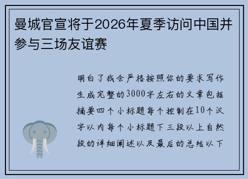 曼城官宣将于2026年夏季访问中国并参与三场友谊赛